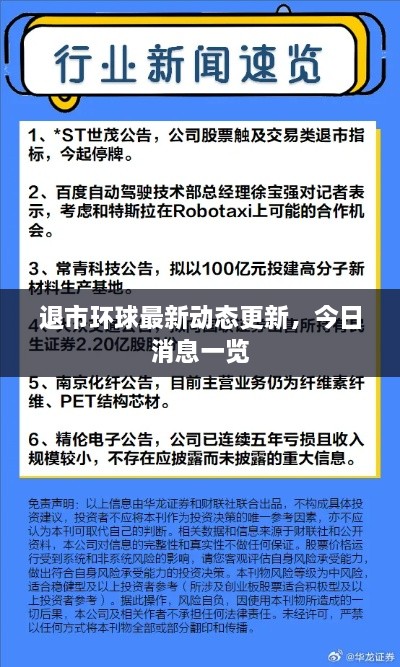 退市環(huán)球最新動態(tài)更新，今日消息一覽