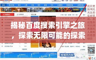 揭秘百度搜索引擎之旅，探索無限可能的探索之旅