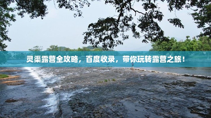 靈渠露營全攻略，百度收錄，帶你玩轉(zhuǎn)露營之旅！
