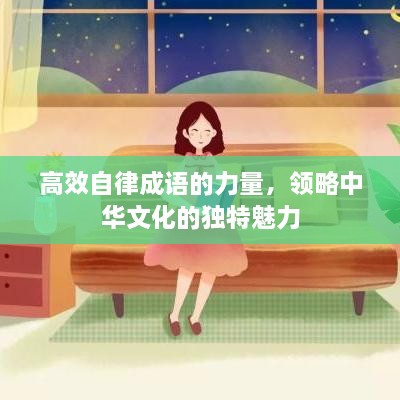 高效自律成語的力量，領(lǐng)略中華文化的獨特魅力