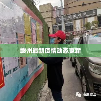 贛州最新疫情動態(tài)更新