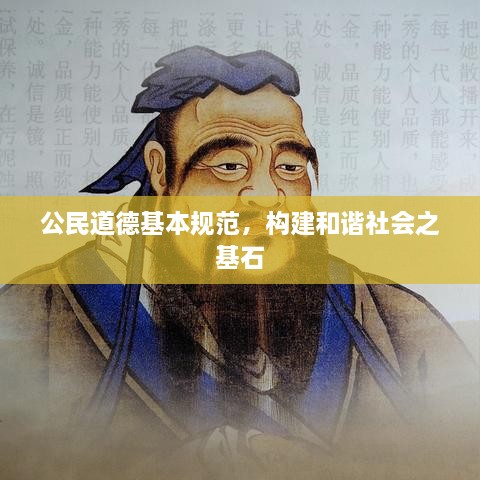 公民道德基本規(guī)范，構(gòu)建和諧社會之基石