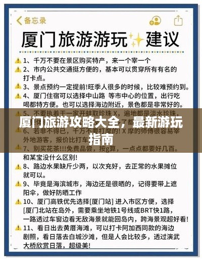 廈門旅游攻略大全，最新游玩指南
