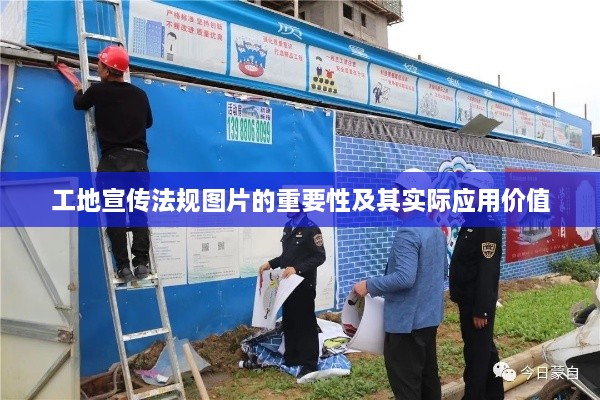 工地宣傳法規(guī)圖片的重要性及其實際應(yīng)用價值