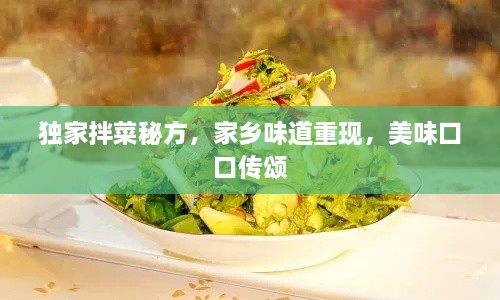 獨(dú)家拌菜秘方，家鄉(xiāng)味道重現(xiàn)，美味口口傳頌