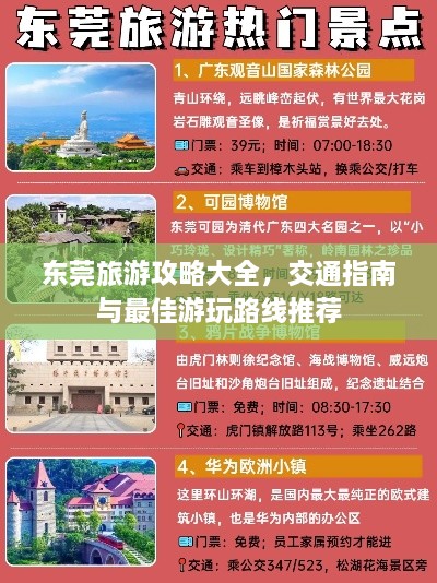 東莞旅游攻略大全，交通指南與最佳游玩路線推薦