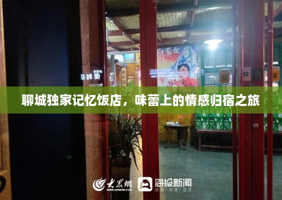 聊城獨家記憶飯店，味蕾上的情感歸宿之旅