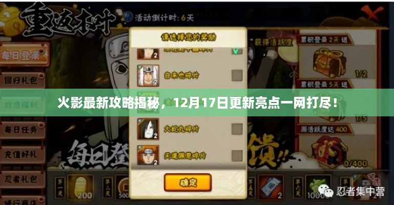 火影最新攻略揭秘，12月17日更新亮點(diǎn)一網(wǎng)打盡！