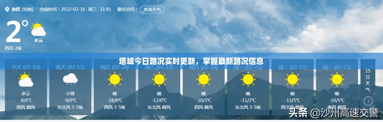 塔城今日路況實(shí)時更新，掌握最新路況信息
