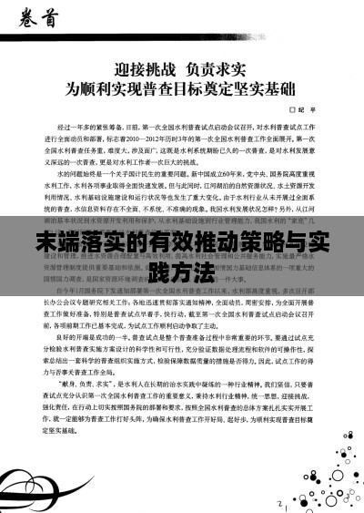末端落實(shí)的有效推動策略與實(shí)踐方法