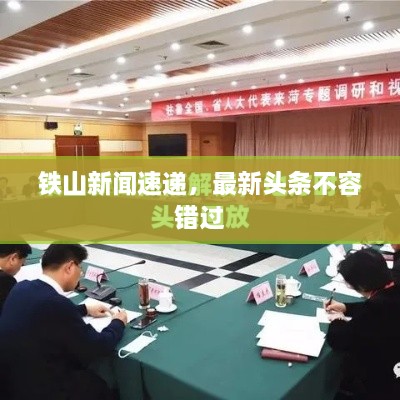 鐵山新聞速遞，最新頭條不容錯過