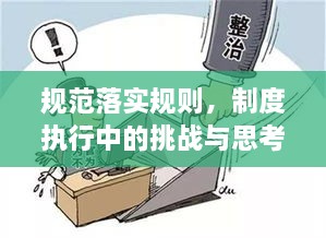 規(guī)范落實規(guī)則，制度執(zhí)行中的挑戰(zhàn)與思考
