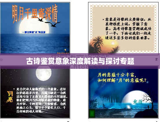 古詩鑒賞意象深度解讀與探討專題