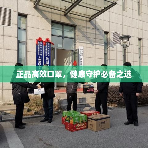 正品高效口罩，健康守護必備之選