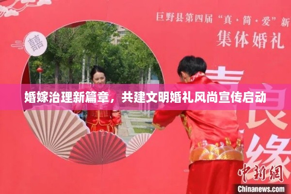 婚嫁治理新篇章，共建文明婚禮風尚宣傳啟動