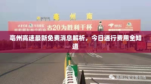 亳州高速最新免費消息解析，今日通行費用全知道