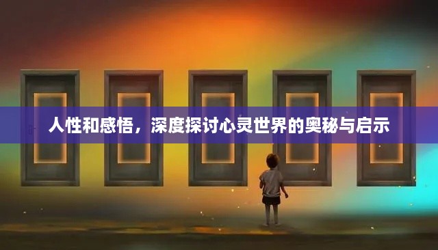 人性和感悟，深度探討心靈世界的奧秘與啟示