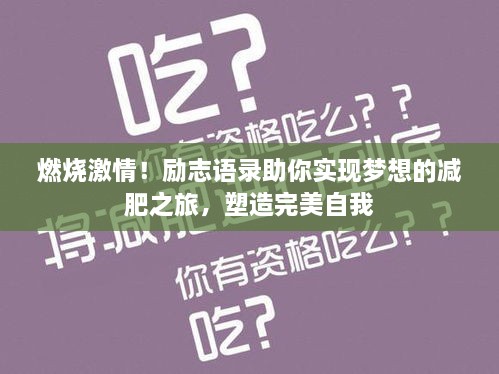 燃燒激情！勵志語錄助你實現(xiàn)夢想的減肥之旅，塑造完美自我