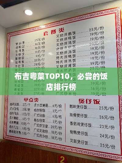 布吉粵菜TOP10，必嘗的飯店排行榜