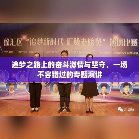 追夢之路上的奮斗激情與堅守，一場不容錯過的專題演講