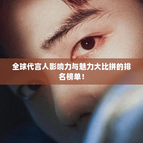 全球代言人影響力與魅力大比拼的排名榜單！