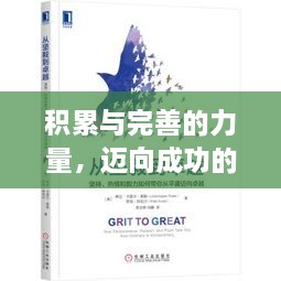 積累與完善的力量，邁向成功的必經(jīng)之路