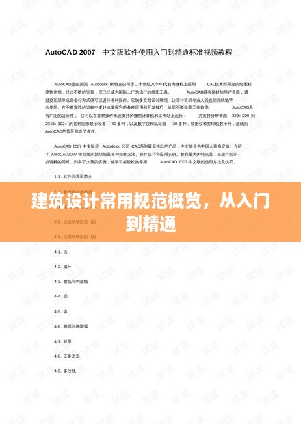 建筑設(shè)計(jì)常用規(guī)范概覽，從入門到精通