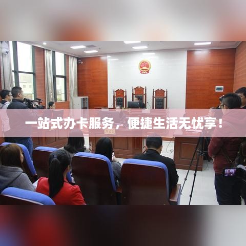 一站式辦卡服務(wù)，便捷生活無憂享！