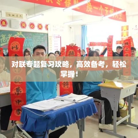 對(duì)聯(lián)專題復(fù)習(xí)攻略，高效備考，輕松掌握！