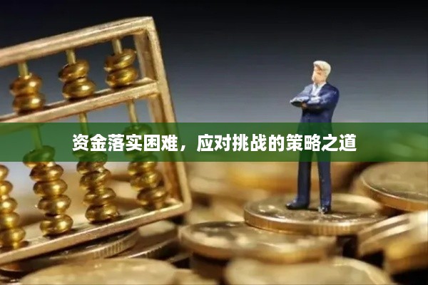 資金落實困難，應(yīng)對挑戰(zhàn)的策略之道