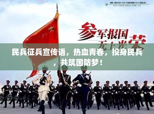 民兵征兵宣傳語，熱血青春，投身民兵，共筑國防夢！