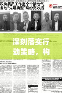 深刻落實(shí)行動(dòng)策略，構(gòu)建未來(lái)的關(guān)鍵指南