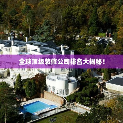 全球頂級(jí)裝修公司排名大揭秘！