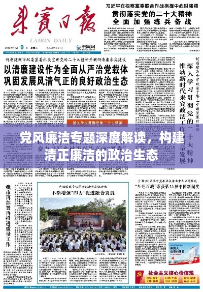 黨風(fēng)廉潔專題深度解讀，構(gòu)建清正廉潔的政治生態(tài)