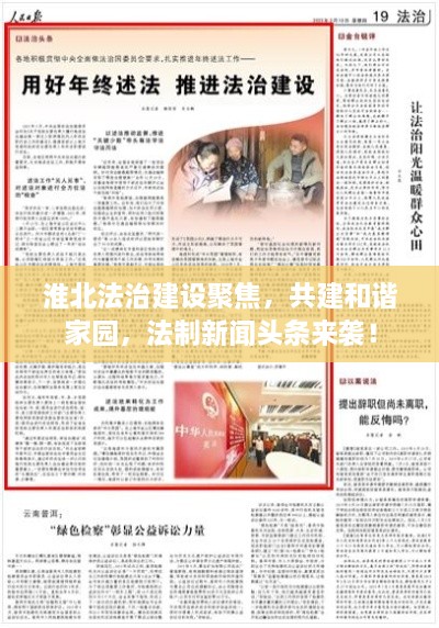 淮北法治建設(shè)聚焦，共建和諧家園，法制新聞?lì)^條來襲！