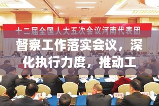 督察工作落實會議，深化執(zhí)行力度，推動工作落地生根