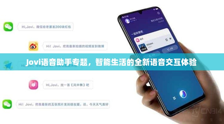 Jovi語音助手專題，智能生活的全新語音交互體驗
