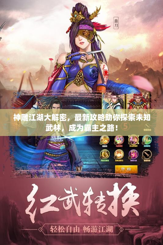 神雕江湖大解密，最新攻略助你探索未知武林，成為霸主之路！