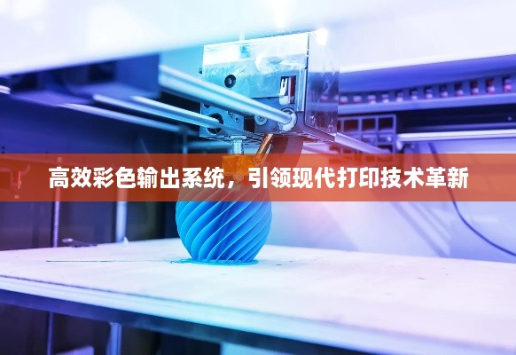 高效彩色輸出系統(tǒng)，引領(lǐng)現(xiàn)代打印技術(shù)革新