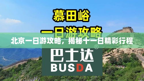 北京一日游攻略，揭秘十一日精彩行程