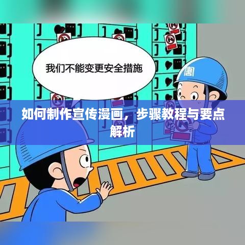 如何制作宣傳漫畫(huà)，步驟教程與要點(diǎn)解析