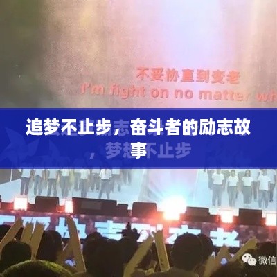 追夢(mèng)不止步，奮斗者的勵(lì)志故事