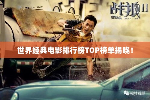 世界經(jīng)典電影排行榜TOP榜單揭曉！