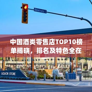 中國(guó)酒類(lèi)零售店TOP10榜單揭曉，排名及特色全在這！
