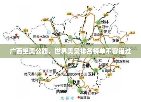 廣西絕美公路，世界美景排名榜單不容錯(cuò)過(guò)