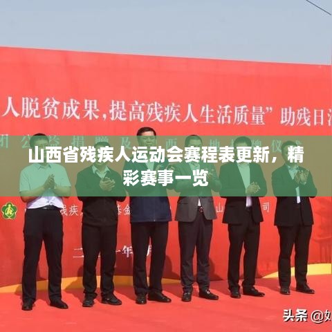 山西省殘疾人運(yùn)動(dòng)會(huì)賽程表更新，精彩賽事一覽