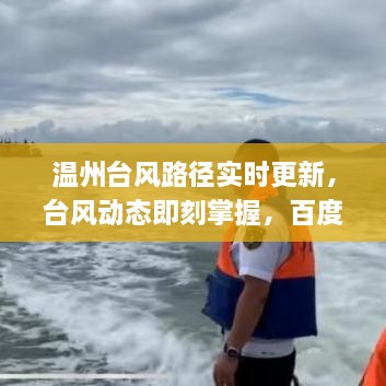 溫州臺風(fēng)路徑實(shí)時更新，臺風(fēng)動態(tài)即刻掌握，百度助你輕松應(yīng)對臺風(fēng)！