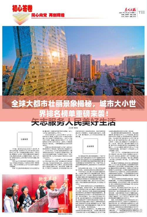 全球大都市壯麗景象揭秘，城市大小世界排名榜單重磅來襲！