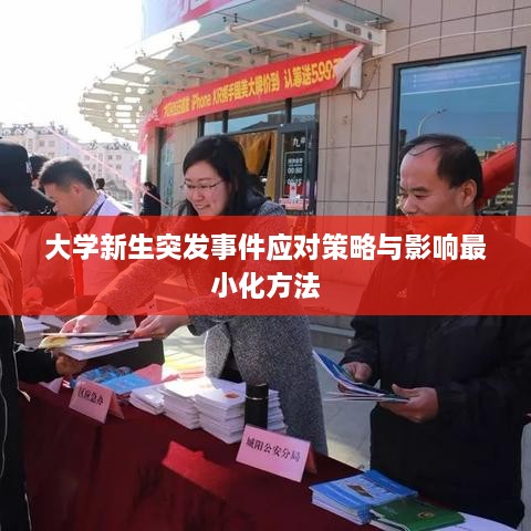 大學(xué)新生突發(fā)事件應(yīng)對策略與影響最小化方法