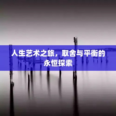 人生藝術(shù)之旅，取舍與平衡的永恒探索